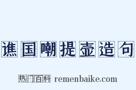 谯国嘲提壶造句是什么意思的图片